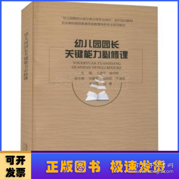 幼儿园园长关键能力必修课(北京高校继续教育学前教育特色专业系列教材)