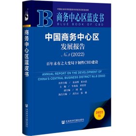 商务中心区蓝皮书：中国商务中心区发展报告No.8（2022）百年未有之大变局下韧性CBD建设