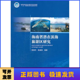 海南省潜在滨海旅游区研究