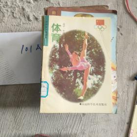 体育 高中一年级（下册）河南省试用读本