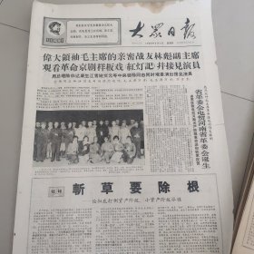 大众日报1968.2.1