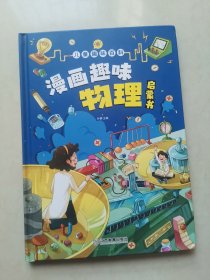 漫画趣味物理 孩子一读就懂的物理漫画版科普启蒙绘本故事书 这就是物理