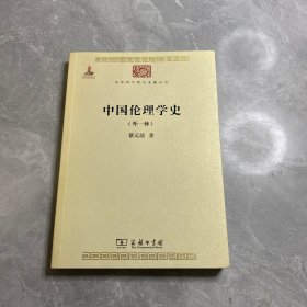 中国伦理学史