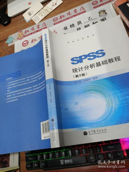 SPSS统计分析基础教程