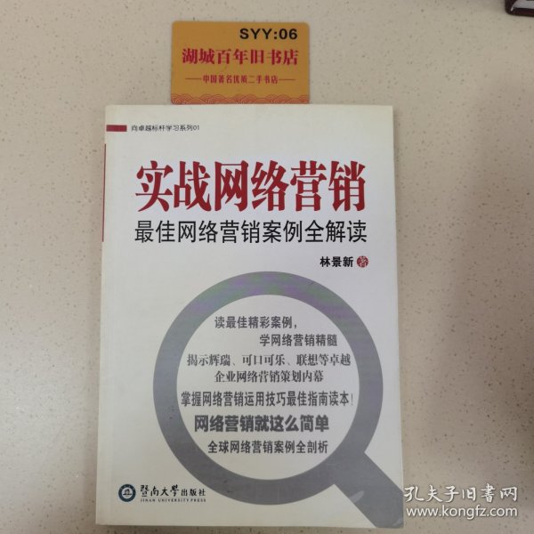 向卓越标杆学习系列01：实战网络营销最佳网络营销案例全解读