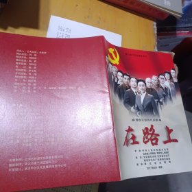 原创大型现代京剧在路上