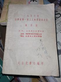 一九五七年山西省第一次工人体育运动大会秩序册.主办：山西省工会联合会。日期：1957年10月2日至5日。地址：太原市人民体育场