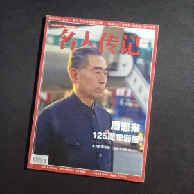 名人传记 2023年3期