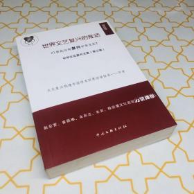 中華文化復(fù)興文集（第3卷）【作者鈴印】