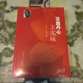 泣血丹心王实味