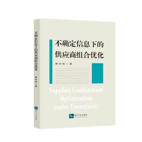 不确定信息下的供应商组合优化