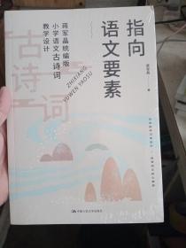 指向语文要素 蒋军晶统编版小学语文教学设计一二三四五六年级古诗词全7册 小学语文教师教学指导书 中国人民大学出版社【全新未拆封】