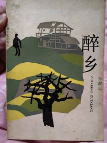 著名作家孙健忠签名盖章本《醉乡》