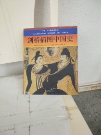 剑桥插图中国史 彩图版