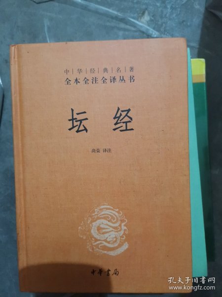 中华经典名著全本全注全译丛书：坛经 （精）