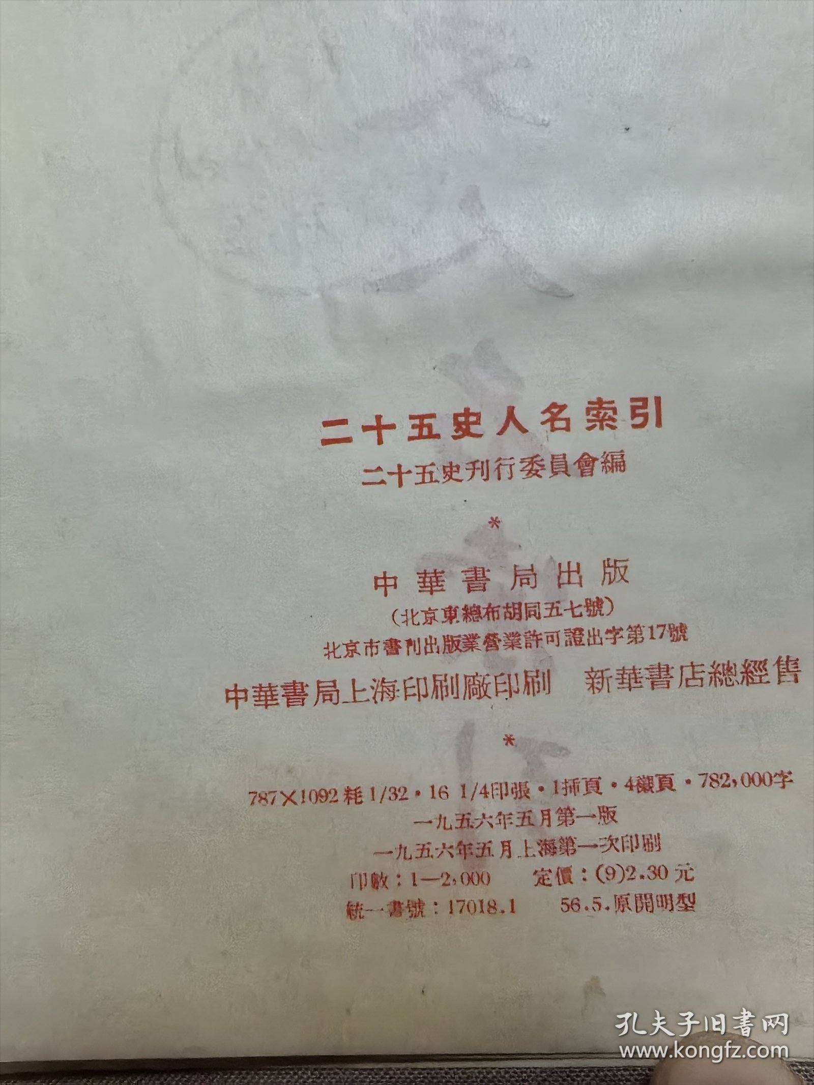二十五史人名索引