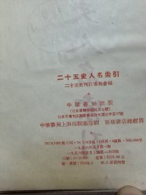 二十五史人名索引