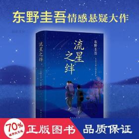 流星之绊 外国科幻,侦探小说 ()东野圭吾