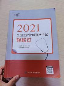 考试达人：2021全国主管护师资格考试轻松过（配增值）