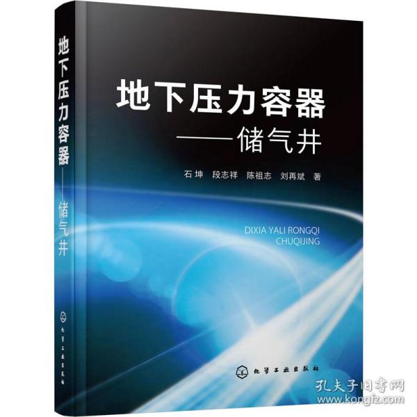 地下压力容器——储气井