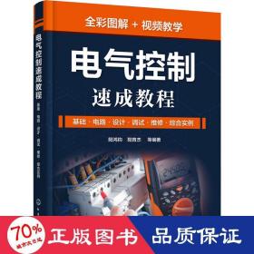 电气控制速成教程：基础·电路·设计·调试·维修·综合实例