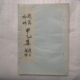 逊庵吟草甲乙集（ 王敬身签赠本）附勘误表