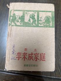 1945年，襄垣农村剧团编《李来成家庭》一册全。解放区剧本！