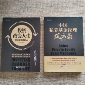 投资改变人生：那些滚雪球的人 中国私募基金经理风云录（2册合售）