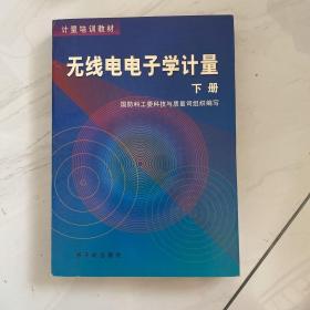 无线电电子学计量 下册