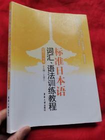 标准日本语：词汇、语法训练教程（初级上、下册） 16开