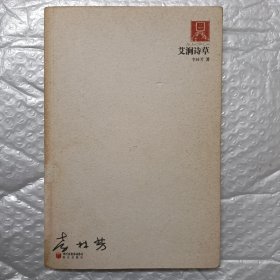 艾澗詩草