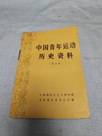 中国青年运动历史资料1928