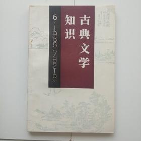 古典文学知识1988年第6期