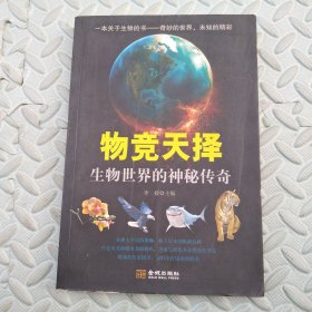 物竞天择：生物世界的神秘传奇