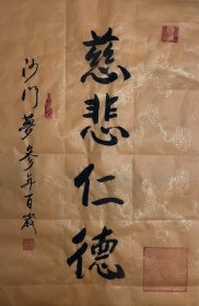 梦参长老～书法作品
【尺寸】69/45cm 
【材质】 宣纸～未装裱
【供货】190元/幅
【备注】作品加带证书，信封。
【包邮】新疆、内蒙、甘肃。偏远地区不包邮。