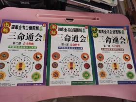 四库全书白话图解 术数 图解三命通会 第一部 八字神煞 第二部吉凶推断 第三部 论命精要 三部全 合售