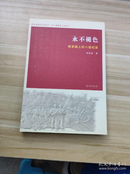 永不褪色 南京路上好八连纪实