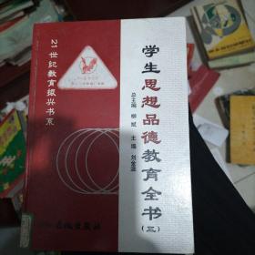 学生思想品德教育全书