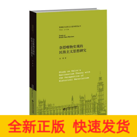 奈恩唯物史观的民族主义思想研究