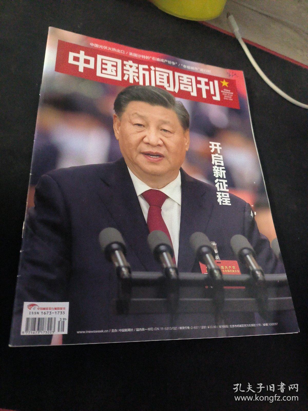 中国新闻周刊（2022年10月24日）
