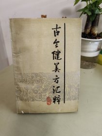 古今健美方汇粹