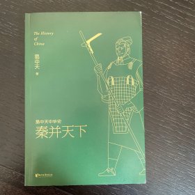 易中天中华史 第七卷：秦并天下(插图升级版）