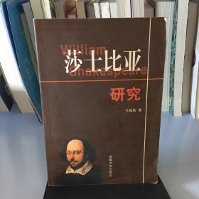 莎士比亞研究