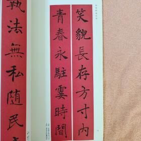 春联挥毫必备·褚遂良楷书集字春联