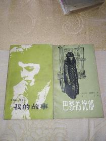 两本合售：巴黎的忧郁（一版一印）、我的故事（英格丽•褒曼传）