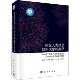 探究人类社会创新现象的奥秘——基于创新方法所蕴含创新科学原理视角的案例解析