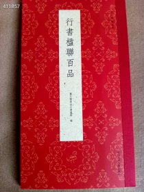 行书楹联百品 30元一本 包正版 狗院