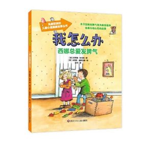 【正版书籍】社版平装绘本风靡欧洲的儿童心理健康故事丛书：我怎么办·西娜总爱发脾气彩绘注音版