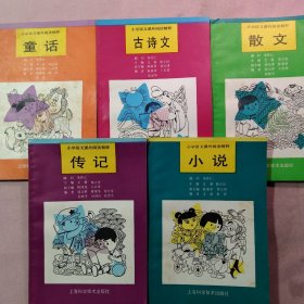 小学语文课外阅读精粹：小说.古诗文.散文.童话.传记(5本合售)