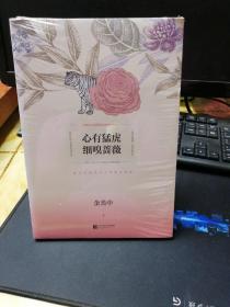 心有猛虎 细嗅蔷薇（余光中散文精选）